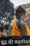 बुद्ध की कहानियाँ 1