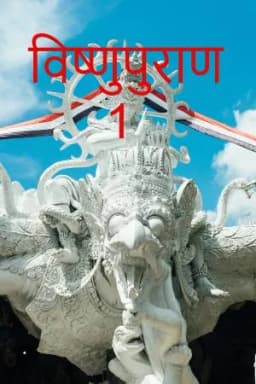 विष्णुपुराण प्रथम सर्ग Vishnu Puran